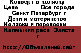 Конверт в коляску › Цена ­ 2 000 - Все города, Санкт-Петербург г. Дети и материнство » Коляски и переноски   . Калмыкия респ.,Элиста г.